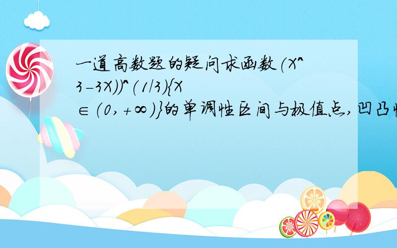 一道高数题的疑问求函数(X^3-3X))^(1/3)｛X∈（0,+∞）｝的单调性区间与极值点,凹凸性区间与拐点及渐近线.答案中说X=√3 时y`不存在 是怎么回事 是不是因为是拐点的原因 我想知道为什么X≠√