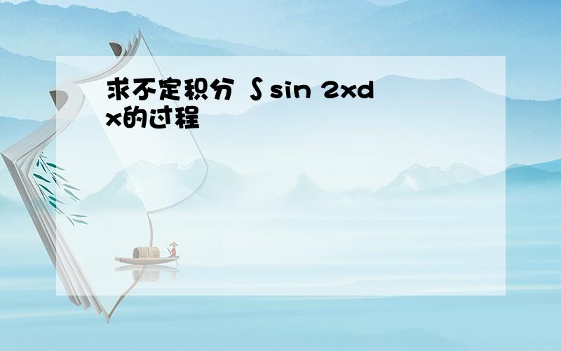 求不定积分 ∫sin 2xdx的过程