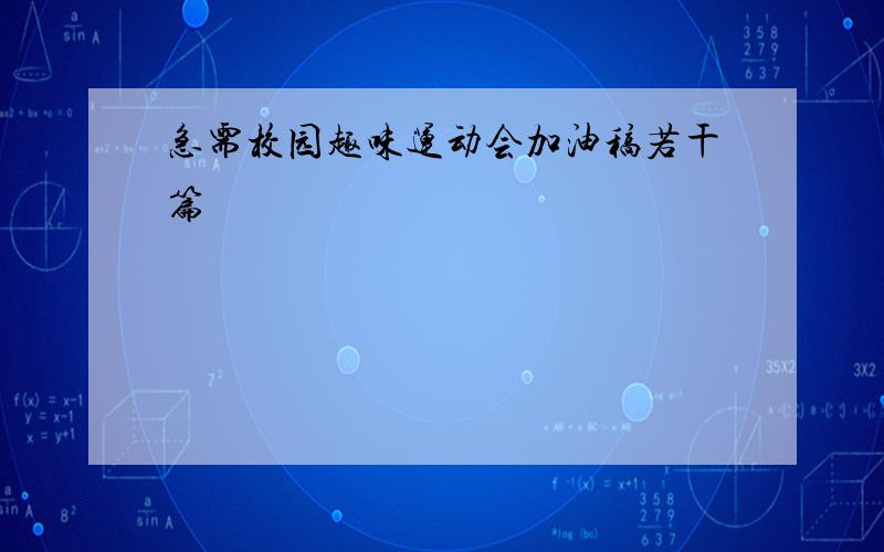 急需校园趣味运动会加油稿若干篇