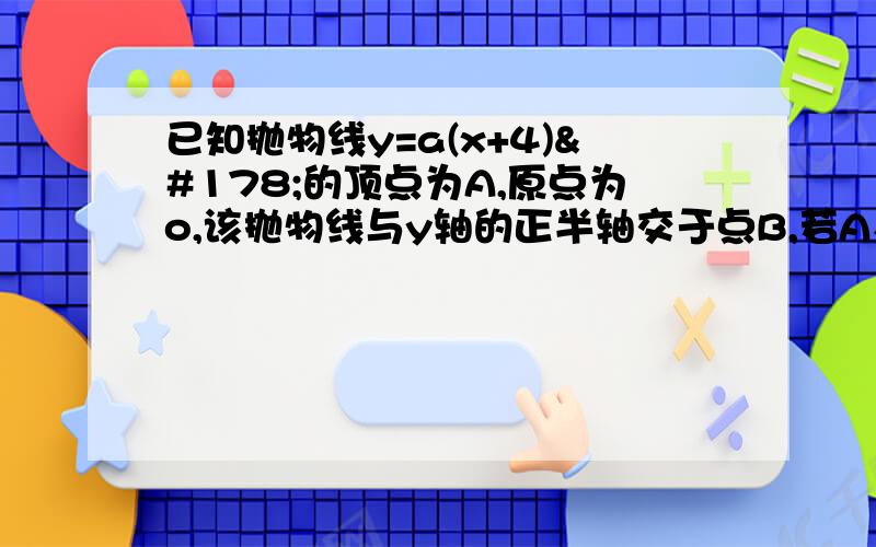 已知抛物线y=a(x+4)²的顶点为A,原点为o,该抛物线与y轴的正半轴交于点B,若A、O、B三点围成的三角形的面积为6.此抛物线的解析式.急!要详细的有解释的答案,要讲给学生听