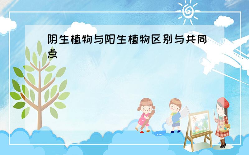 阴生植物与阳生植物区别与共同点