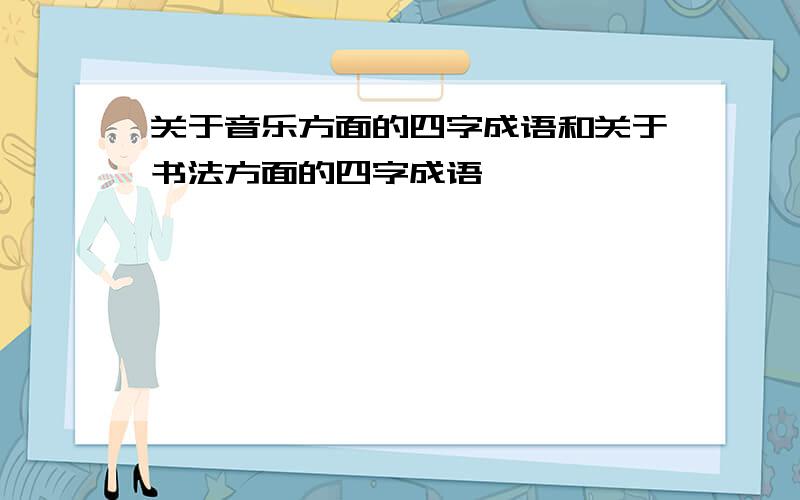 关于音乐方面的四字成语和关于书法方面的四字成语