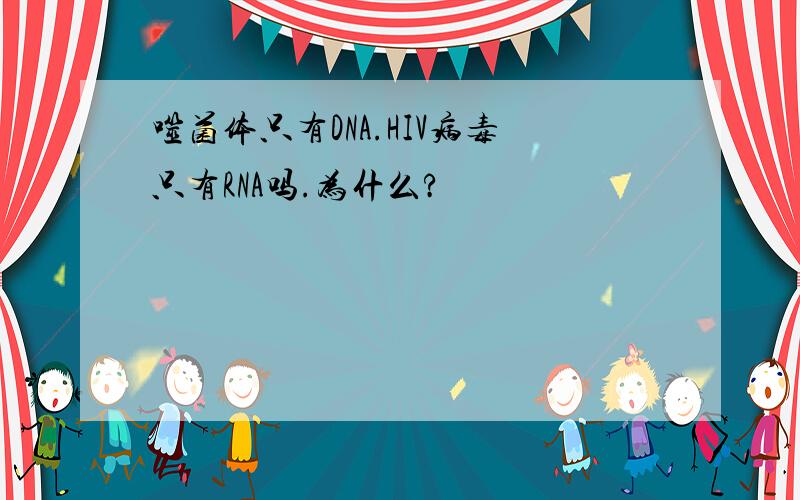 噬菌体只有DNA.HIV病毒只有RNA吗.为什么?