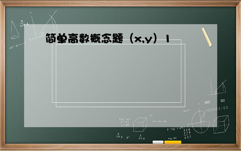 简单高数概念题（x,y）1