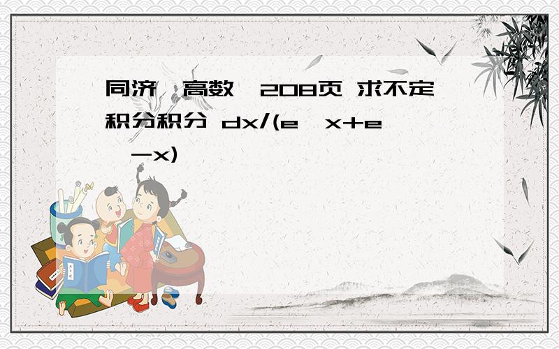 同济,高数,208页 求不定积分积分 dx/(e^x+e^-x)