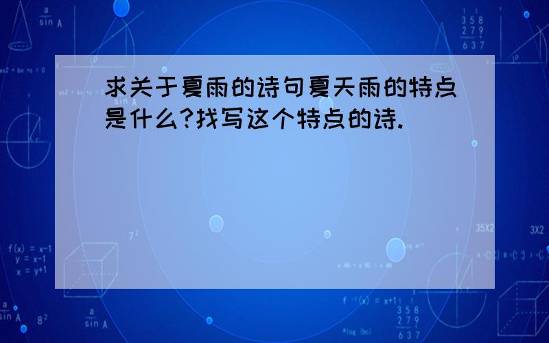 求关于夏雨的诗句夏天雨的特点是什么?找写这个特点的诗.