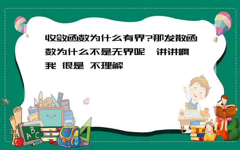 收敛函数为什么有界?那发散函数为什么不是无界呢,讲讲啊,我 很是 不理解