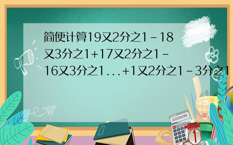 简便计算19又2分之1-18又3分之1+17又2分之1-16又3分之1...+1又2分之1-3分之1