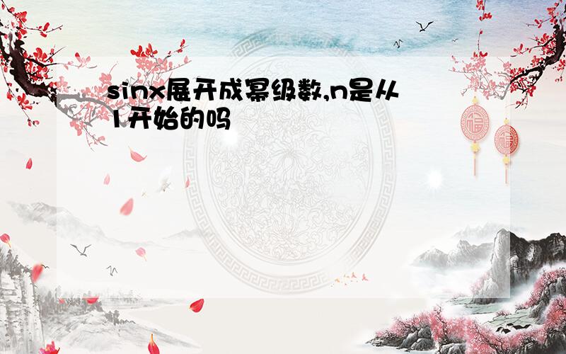 sinx展开成幂级数,n是从1开始的吗