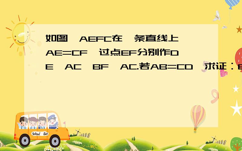 如图,AEFC在一条直线上,AE=CF,过点EF分别作DE⊥AC,BF⊥AC.若AB=CD,求证：BD平分EF；