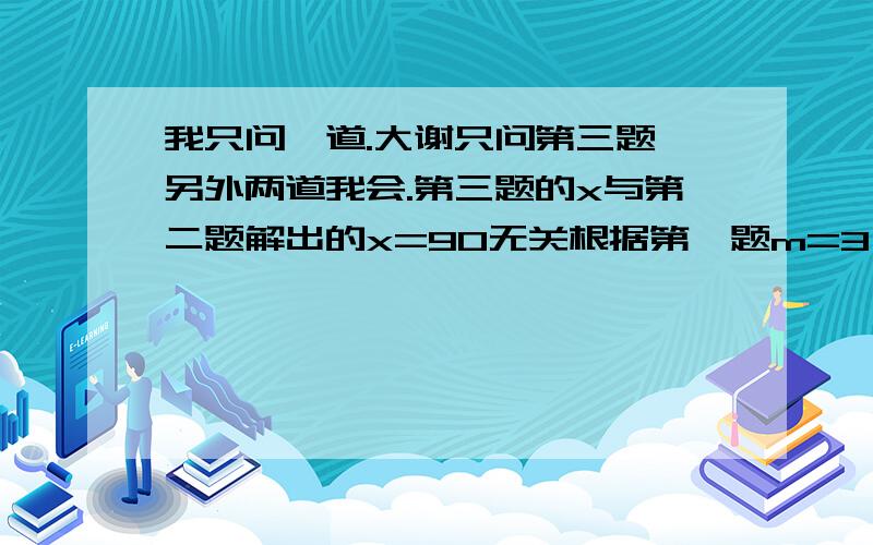 我只问一道.大谢只问第三题,另外两道我会.第三题的x与第二题解出的x=90无关根据第一题m=3 n=-2把m和n带进去,但是我最后解出(6k-1)x=6后,