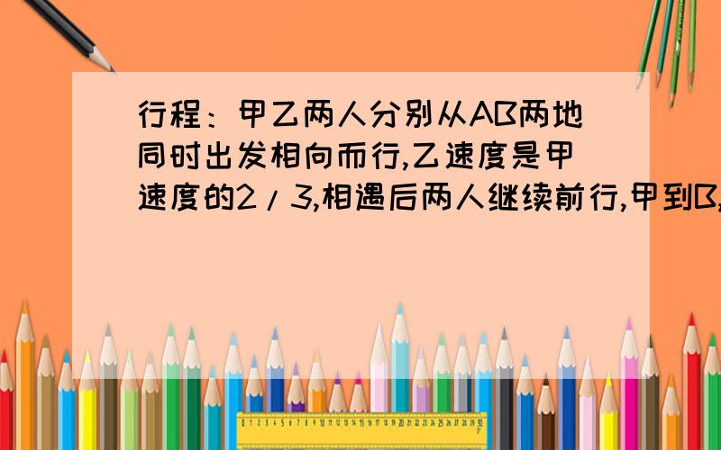 行程：甲乙两人分别从AB两地同时出发相向而行,乙速度是甲速度的2/3,相遇后两人继续前行,甲到B,乙到A后立即返回,两人第二次相遇距第一次相遇的地点是3000米.求AB两地的距离.