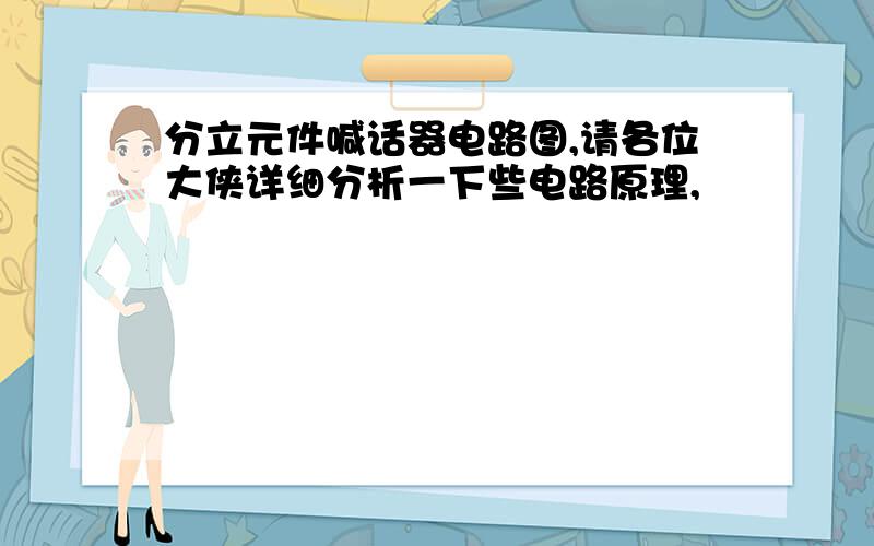 分立元件喊话器电路图,请各位大侠详细分析一下些电路原理,