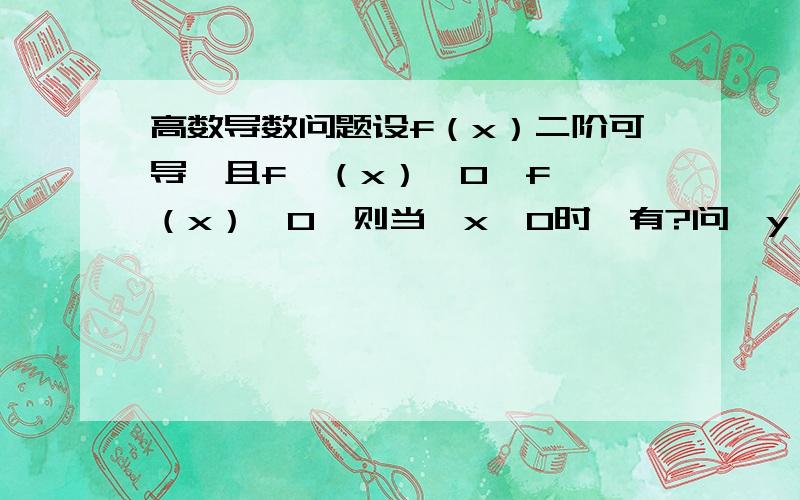 高数导数问题设f（x）二阶可导,且f'（x）＞0,f''（x）＞0,则当△x＞0时,有?问△y,dy,0的大小关系