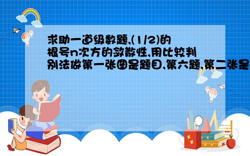 求助一道级数题,(1/2)的根号n次方的敛散性,用比较判别法做第一张图是题目,第六题,第二张是解答,打问号地方看不懂,而且也觉得不对,假如n等于16,那么2的根号16次方等于32,明显小于16^2,请解答