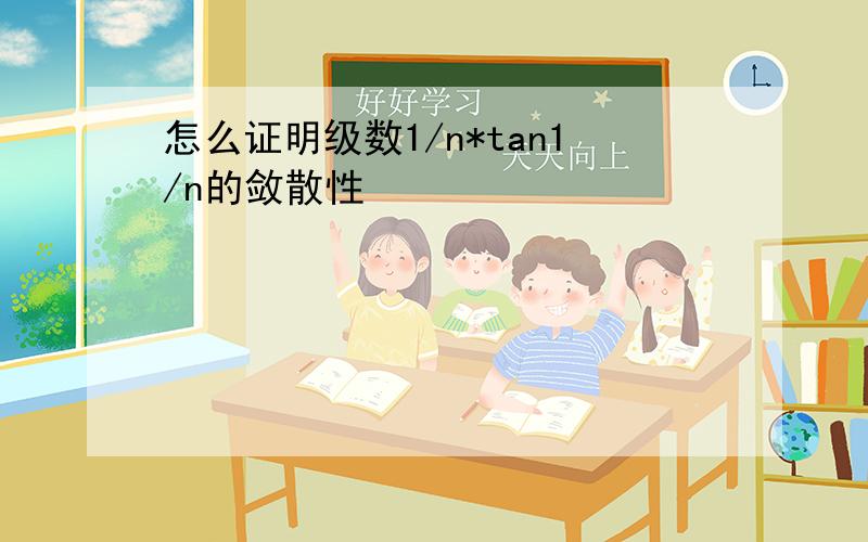 怎么证明级数1/n*tan1/n的敛散性