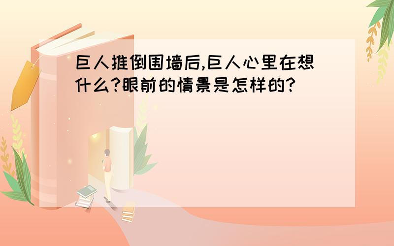 巨人推倒围墙后,巨人心里在想什么?眼前的情景是怎样的?