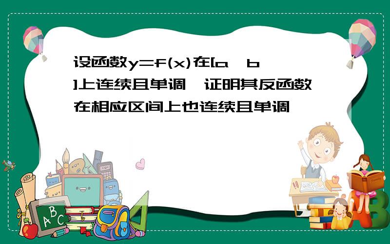 设函数y=f(x)在[a,b]上连续且单调,证明其反函数在相应区间上也连续且单调