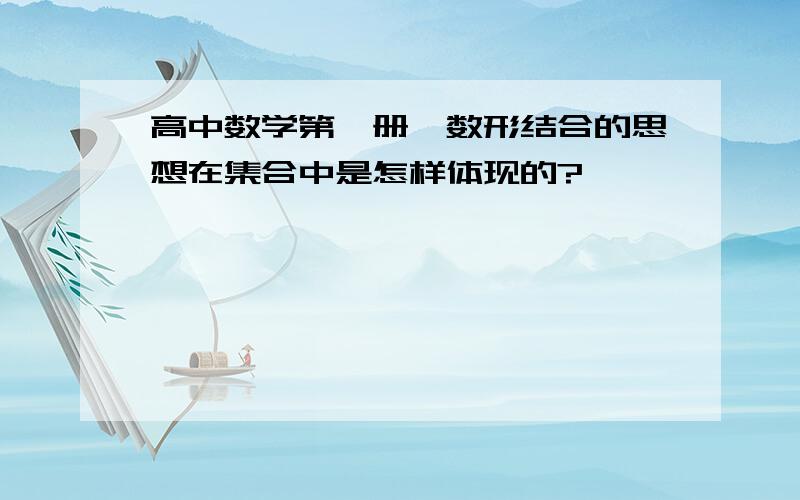 高中数学第一册,数形结合的思想在集合中是怎样体现的?