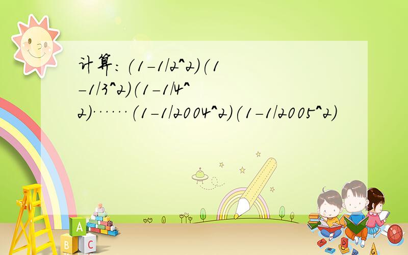 计算：(1-1/2^2)(1-1/3^2）（1-1/4^2)……（1-1/2004^2)(1-1/2005^2)