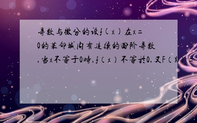 导数与微分的设f(x)在x=0的某邻域内有连续的四阶导数,当x不等于0时,f（x）不等於0,又F（X）={(tanx-sinx)除(f(x)-0).x不等于0.1.x=0在x=0处连续,则f'''（0）=?