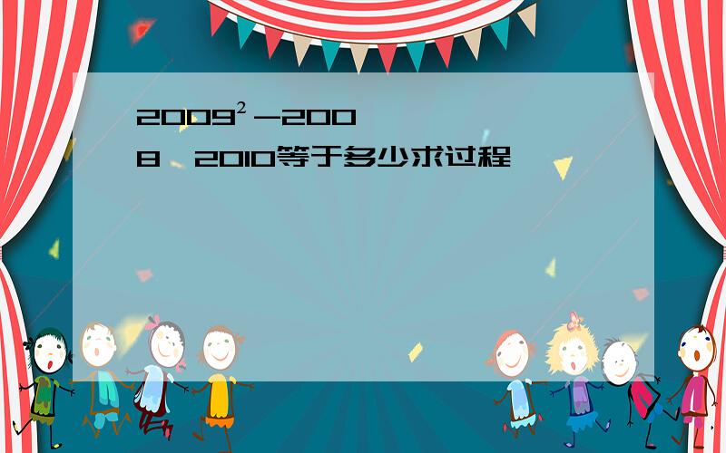 2009²-2008*2010等于多少求过程