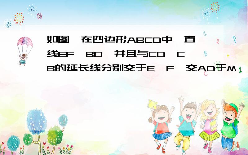 如图,在四边形ABCD中,直线EF‖BD,并且与CD,CB的延长线分别交于E,F,交AD于M,交AB于N,求证：EN=FM快