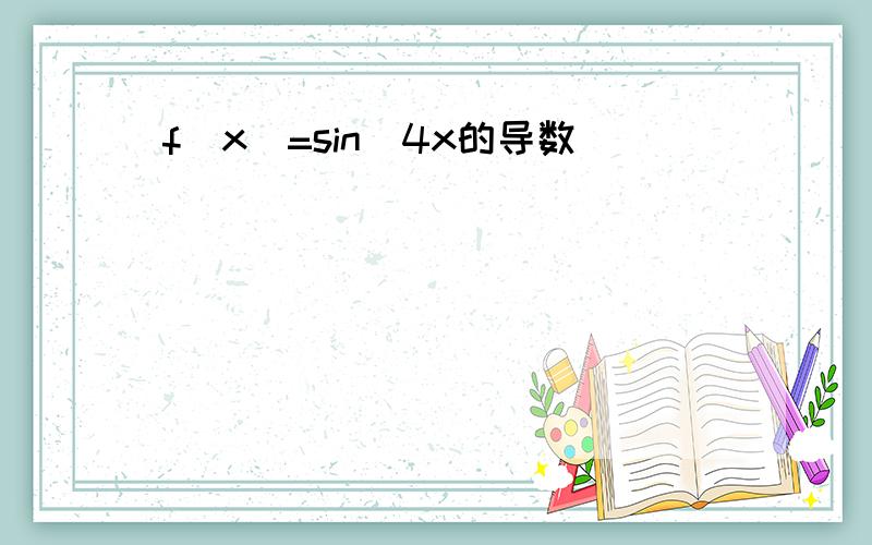 f(x)=sin^4x的导数