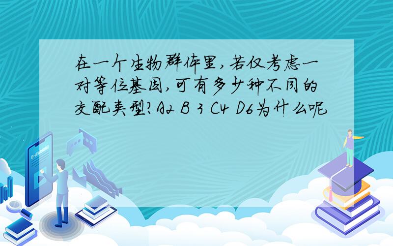 在一个生物群体里,若仅考虑一对等位基因,可有多少种不同的交配类型?A2 B 3 C4 D6为什么呢