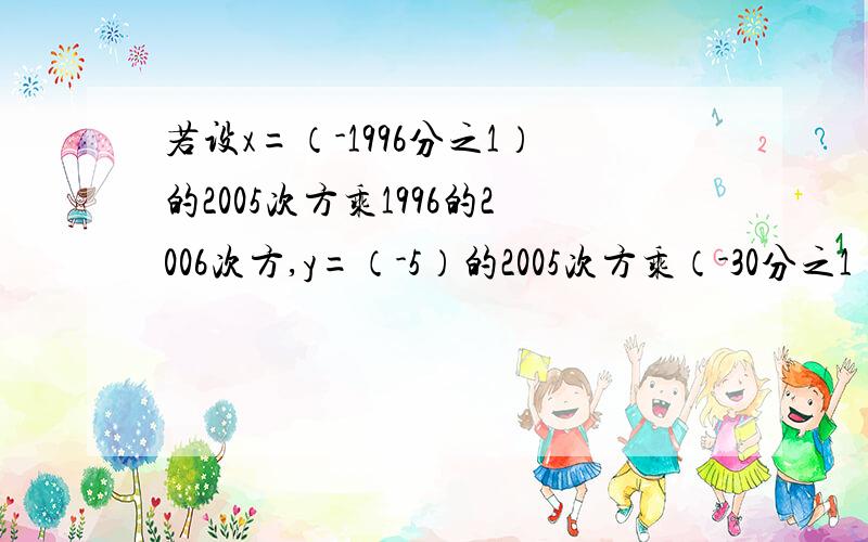 若设x=（-1996分之1）的2005次方乘1996的2006次方,y=（-5）的2005次方乘（-30分之1）的2004次方-34求.（x+y)4次方的值，并用科学记数法表示结果。我今晚有急用！