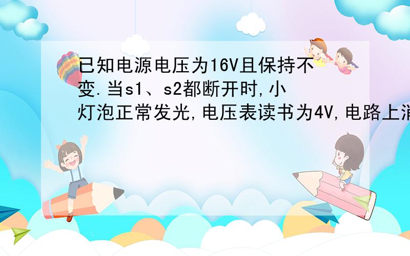 已知电源电压为16V且保持不变.当s1、s2都断开时,小灯泡正常发光,电压表读书为4V,电路上消耗的功率之和为16W,当s1、s2都闭合时,电路上总电阻为4欧.求1.灯泡的额定功率.2.电阻R1和R2的阻值.