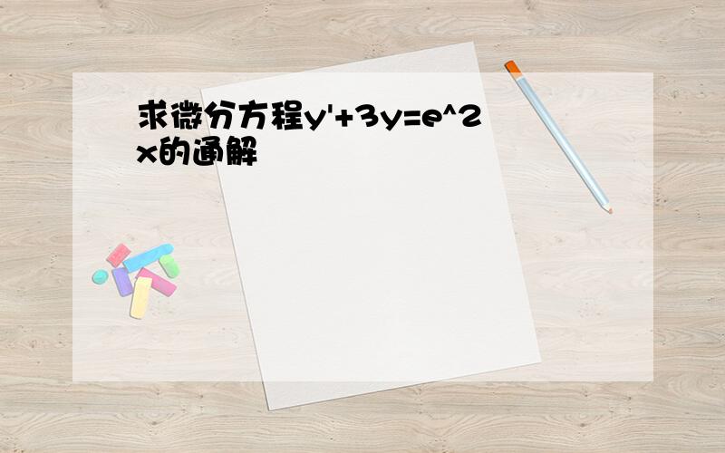 求微分方程y'+3y=e^2x的通解