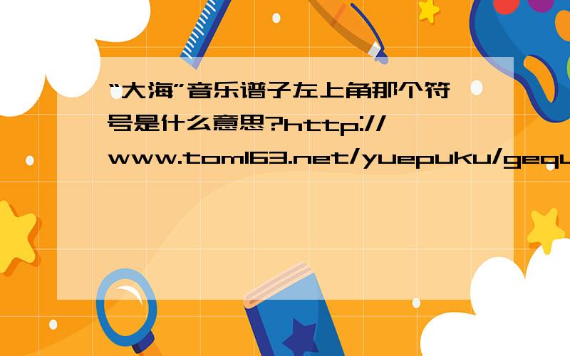 “大海”音乐谱子左上角那个符号是什么意思?http://www.tom163.net/yuepuku/gequyuepu/erzigequ/200605/6325.html就是左上角那个1=B4/4  2/4那个符号是什么意思?