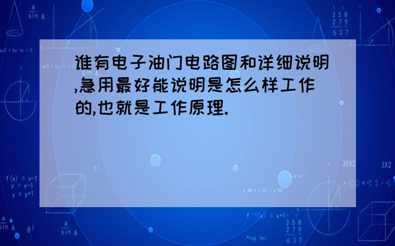 谁有电子油门电路图和详细说明,急用最好能说明是怎么样工作的,也就是工作原理.