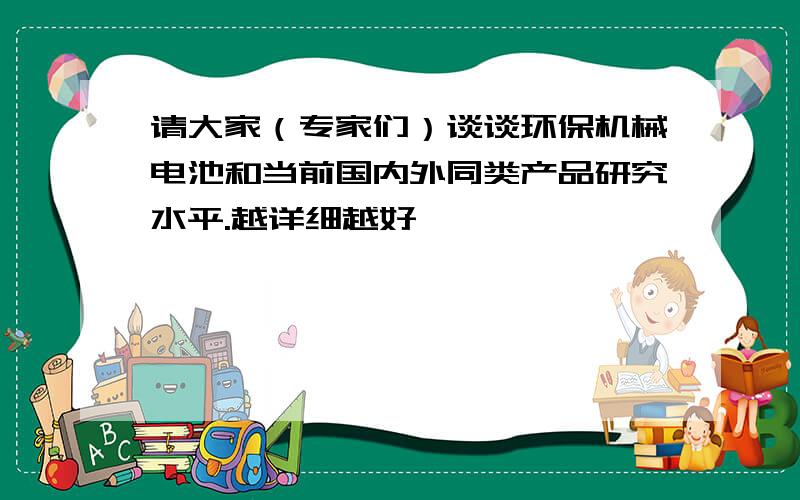 请大家（专家们）谈谈环保机械电池和当前国内外同类产品研究水平.越详细越好,