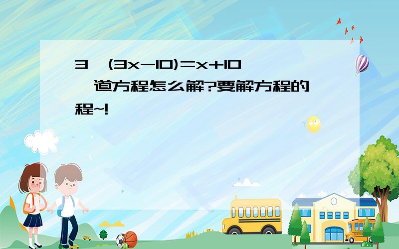 3*(3x-10)=x+10這道方程怎么解?要解方程的過程~!