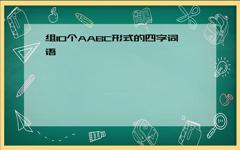 组10个AABC形式的四字词语