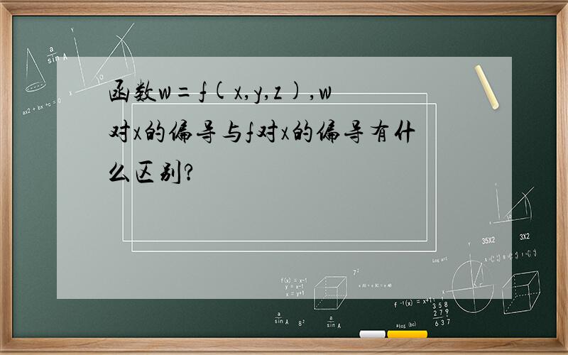 函数w=f(x,y,z),w对x的偏导与f对x的偏导有什么区别?