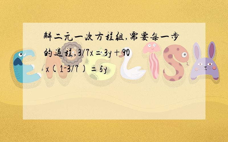 解二元一次方程组,需要每一步的过程,3/7x=3y+90 x(1-3/7)=5y