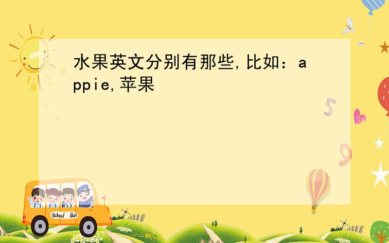 水果英文分别有那些,比如：appie,苹果