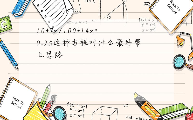 10+7x/100+14x=0.25这种方程叫什么最好带上思路