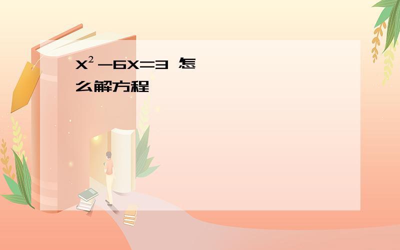 X²-6X=3 怎么解方程