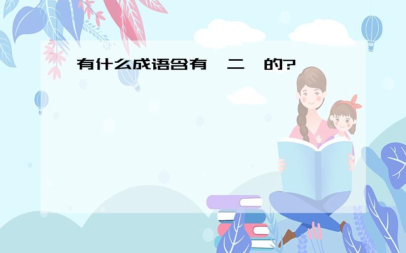 有什么成语含有＂二＂的?