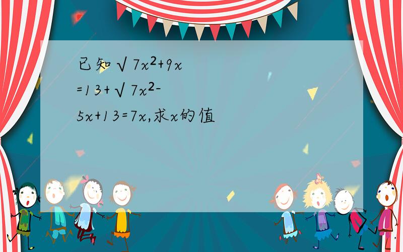 已知√7x²+9x=13+√7x²-5x+13=7x,求x的值