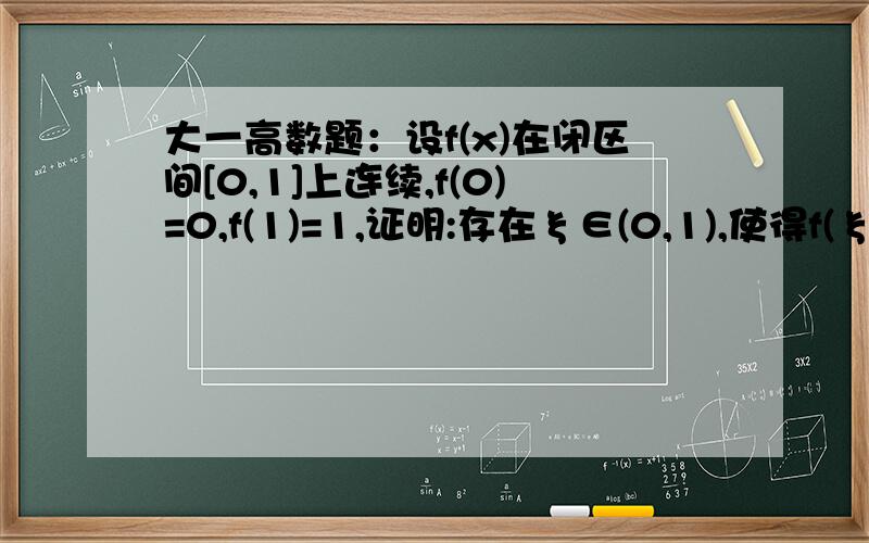 大一高数题：设f(x)在闭区间[0,1]上连续,f(0)=0,f(1)=1,证明:存在ξ∈(0,1),使得f(ξ-1/3)=f(ξ)-1/3.