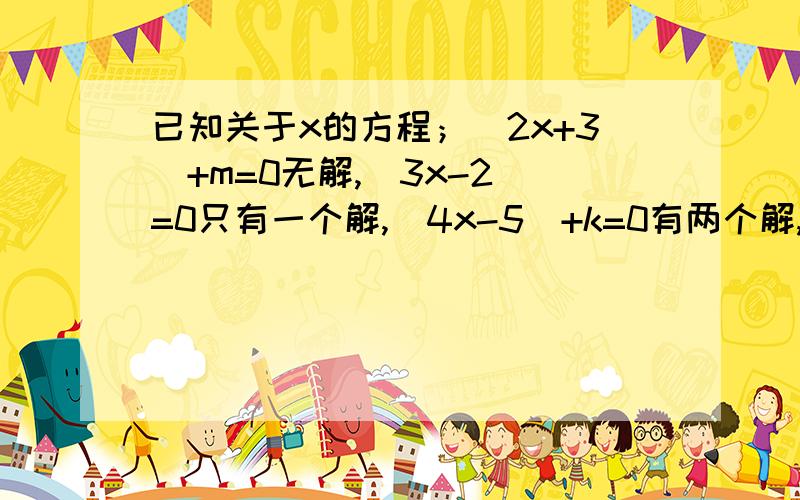 已知关于x的方程；|2x+3|+m=0无解,|3x-2|=0只有一个解,|4x-5|+k=0有两个解,求m,n,k的大小关系