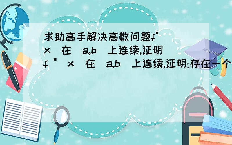 求助高手解决高数问题f''(x)在[a,b]上连续,证明f ''(x)在[a,b]上连续,证明:存在一个m,使f(x)在a(下限),b上的定积分等于1/2(b-a)f(1/2 a + 1/2 b)  +   1/24 (b-a)^3 f ''(m)非常感谢