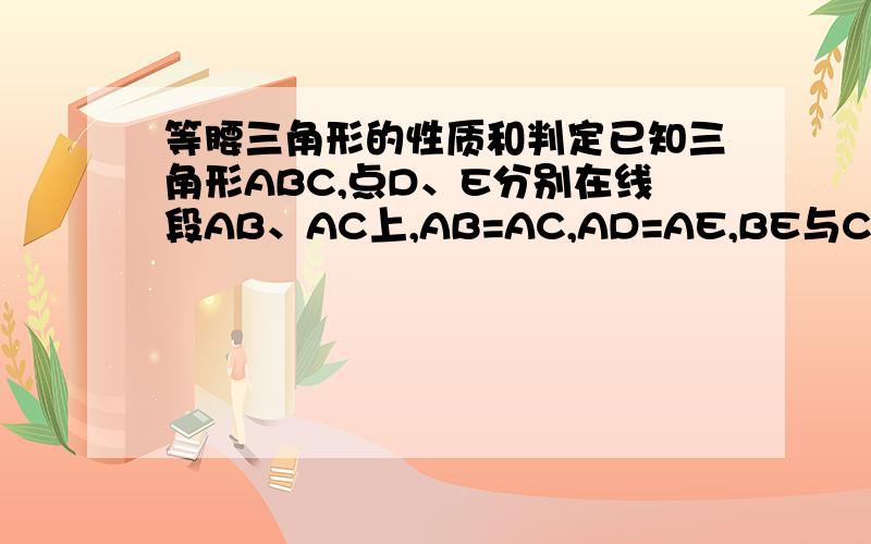 等腰三角形的性质和判定已知三角形ABC,点D、E分别在线段AB、AC上,AB=AC,AD=AE,BE与CD相交于点O.求证：AO⊥BC.