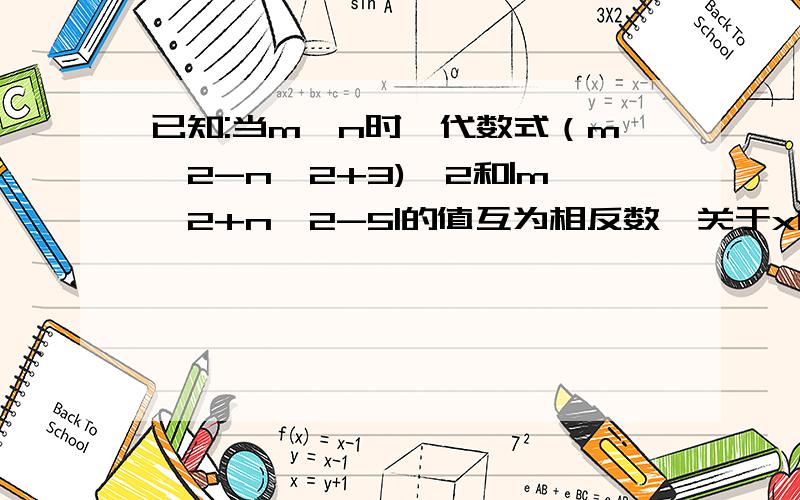 已知:当m>n时,代数式（m^2-n^2+3)^2和|m^2+n^2-5|的值互为相反数,关于x的方程m|1-x|=n的解.