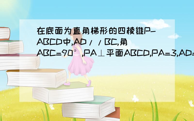 在底面为直角梯形的四棱锥P-ABCD中,AD//BC,角ABC=90°,PA⊥平面ABCD,PA=3,AD=2,AB=2根号3,BC=6,求二面角P-BD-A的大小